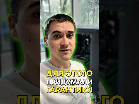 Для чего существует гарантия? thumbnail