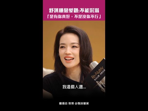 舒淇曝戀愛觀：不能沉溺　「是有你真好，不是沒你不行」 #Shorts thumbnail