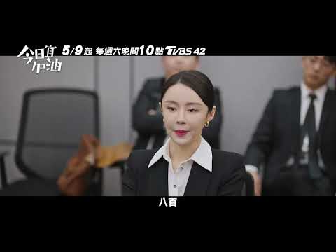 整型臉課長幫助談生意???5/9起 每週六 晚間10點 TVBS 42頻道 #今日宜加油 #鄭愷 #陳鈺琪 #王鶴棣 thumbnail