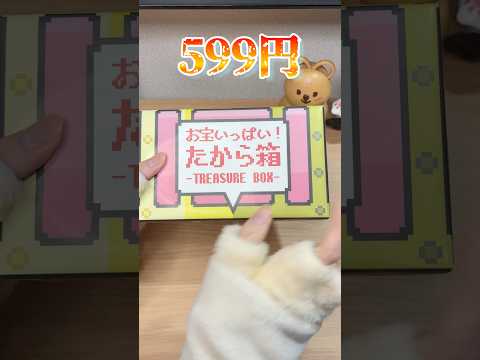 これで599円か…【福袋】 thumbnail