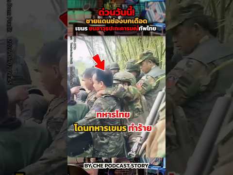 ด่วนวันนี้! ชายแดนช่องบกเดือด เพื่อนบ้านขนอาวุธปะทะคารมณ์ทัพไทย #กัมพูชา #ข่าวกองทัพไทย thumbnail