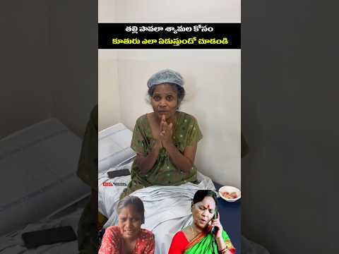 తల్లి పావలా శ్యామల కోసం కూతురు ఎలా ఏడుస్తుందో చూడండి #entertainment #pavalashyamala thumbnail