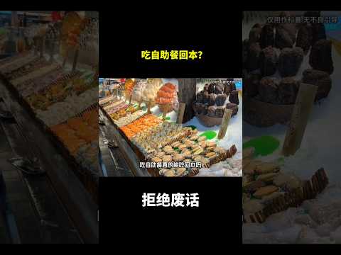 吃自助餐回本？#冷知识 #涨知识 thumbnail