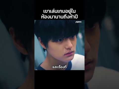 เขาเล่นเกมอยู่ในห้องมานานถึงห้าปี  #Shorts #สปอยหนัง #หนัง #สปอย #ดูหนัง #หนังสนุก #หนังใหม่ thumbnail