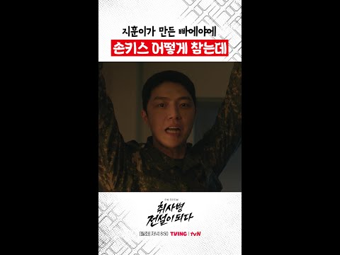 드디어 나왔다 박지훈 손키스 장면 #취사병전설이되다 thumbnail