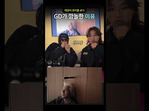 태양의 뮤비를 보다 GD가 깜놀한 이유 thumbnail