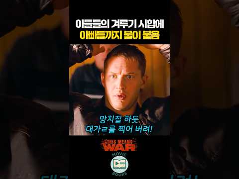 아들들의 겨루기 시합에 아빠들까지 불이 붙음 thumbnail