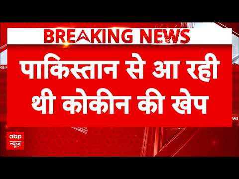 Pakistan से भारत भेजी जा रही थी ड्रग्स, Coast Guard ने पकड़ा | Breaking News thumbnail