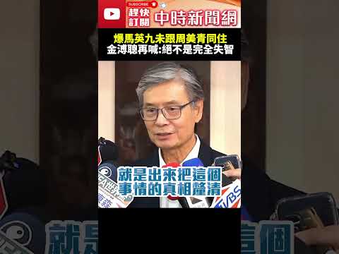 爆馬英九未跟周美青同住！　金溥聰再喊：馬總統絕不是完全失智 @ChinaTimes #shorts #馬英九 #金溥聰 #周美青 #失智 #大姐 thumbnail
