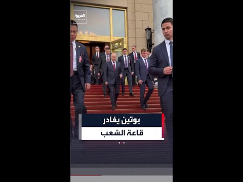 الرئيس الروسي يغادر قاعة الشعب الكبرى في بكين thumbnail