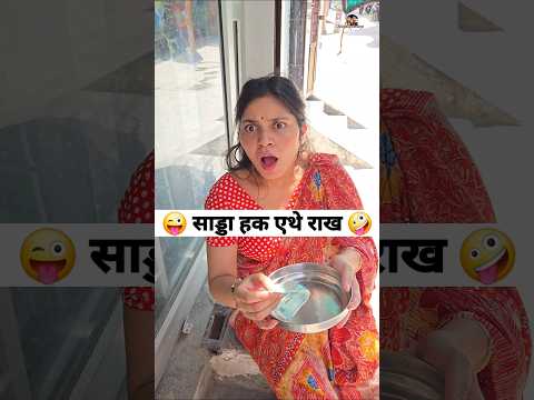 साड्डा हक एथे राख 😜🤪 Comedy Shorts #comedy #funny #trending #shorts #viral thumbnail