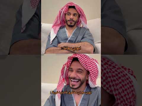 الفرق لما يكون ابوي معانا ولما يكون مع اهله 🤣🤣 thumbnail