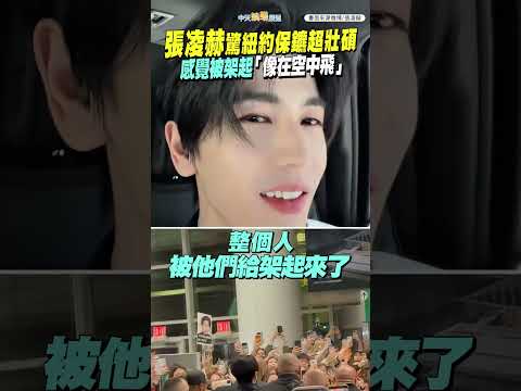 張凌赫驚紐約保鑣超壯碩  感覺被架起「像在空中飛」 #shorts thumbnail