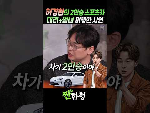 (?스포츠카) 허경환의 2인승 스포츠카, "대리기사+썸녀" 미행한 사연 #짠한형 #신동엽 #허경환 #박영진 thumbnail