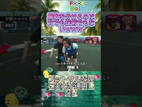 早朝フットサル! #水曜日のダウンタウン #早朝フットサル  #爆笑動画 thumbnail