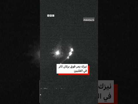 نيزك‎ يمر فوق بركان ثائر في الفلبين thumbnail