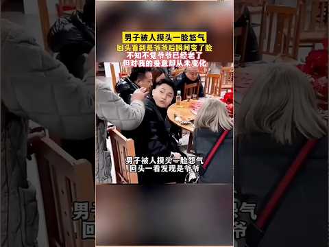 ?? 男子被摸头回头秒变脸，原来是爷爷 ?? Angry Man Sees Grandpa and Instantly Smiles thumbnail