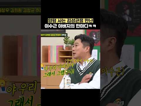 양평 사는 김성균을 만난 이수근 아버지의 한마디ㅋㅋ #shorts #아는형님 thumbnail