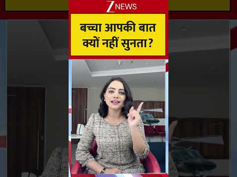 #shorts : बच्चा आपकी बात क्यों नहीं सुनता ? | Child News thumbnail