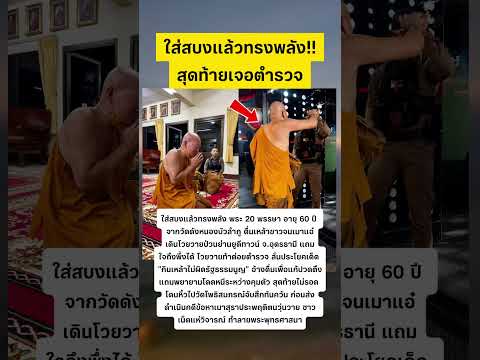 ใส่สบงแล้วทรงพลัง แต่ตำรวจรวบ #พระ #ตำรวจ #หลวงพ่อ thumbnail