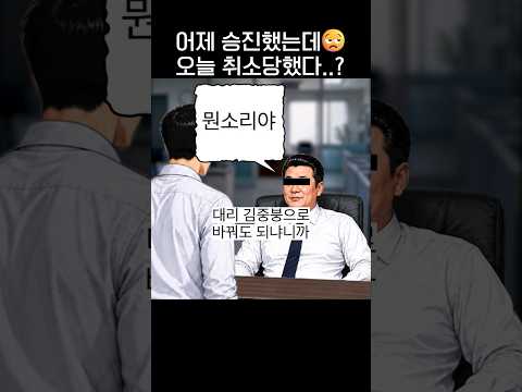 어제 승진🥳 오늘 취소당하는 회사생활.jpg thumbnail