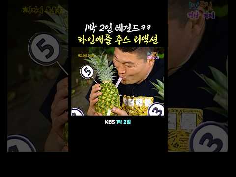 강호동 파인애플 주스 리액션 thumbnail
