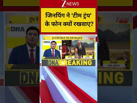 DNA: जिनपिंग ने 'टीम ट्रंप' के फोन क्यों रखवाएदी  | DNA | Trump | China thumbnail