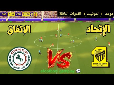 ? مباراة الاتحاد ضد الاتفاق  |موعد و التوقيت والقنوات الناقلة ⚽? دوري روشن السعودي 2026  thumbnail