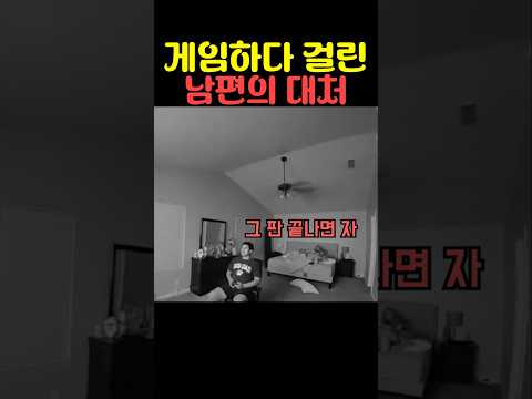 게임하다 걸린 남편의 대처 thumbnail