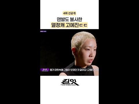 [선공개] 냅다 맨발로 뛰어다니는 참가자?! #킬잇 thumbnail