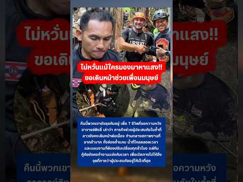 ส่งกำลังใจกู้ภัยทุกท่าน #กู้ภัย #ปอนด์จักรกฤษณ์ #ลาว #คนลาวติดถ้ำ #กระแส thumbnail