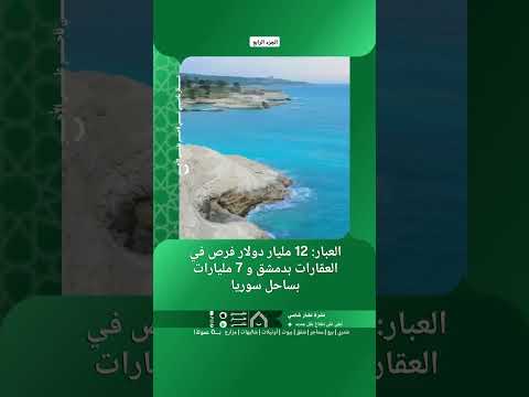 العبار: 12 مليار دولار فرص في العقارات بدمشق و 7 مليارات بساحل سوريا thumbnail