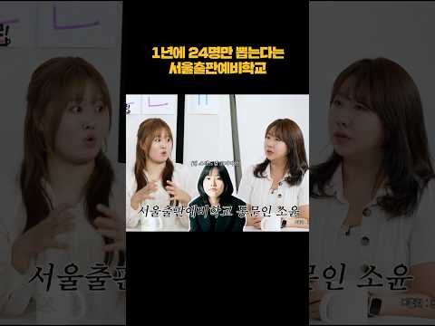 1년에 24명만 뽑는다는 서울출판예비학교 shorts thumbnail