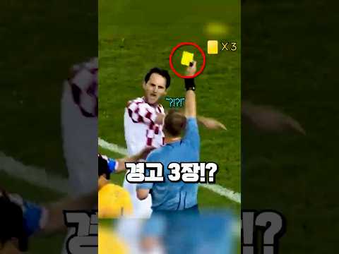 월드컵 최초로 3번 옐로우 카드 받은 이유 thumbnail