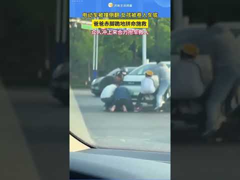 电动车被撞侧翻，女孩被卷入车底，爸爸赤脚跪地拼命施救，众人冲上来合力抬车救人！ thumbnail