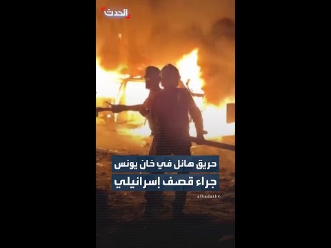 اندلاع حريق ضخم داخل مستودع في خان يونس جراء غارات إسرائيلية عنيفة thumbnail