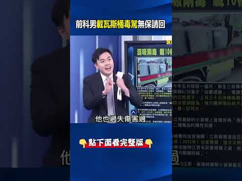 前科累累男載整車瓦斯桶毒駕無保請回！ 王瑞德：豈有此理！應比照殺人罪重判！ @ebcCTime #shorts thumbnail