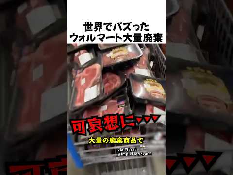 世界でバズったウォルマート大量廃棄 thumbnail