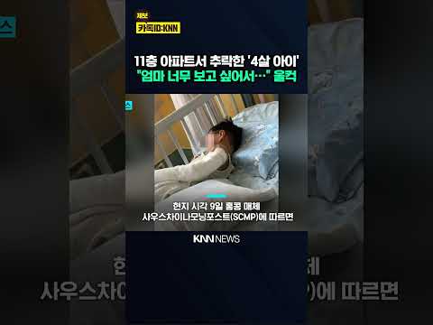 생존율 5% '기적' "엄마 보고싶어" 찾다가 그만... / KNN thumbnail