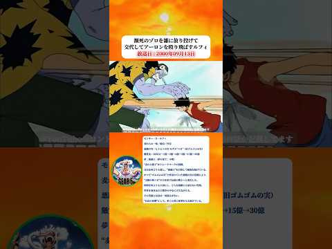 瀕死のゾロを雑に放り投げてアーロンを殴り飛ばすルフィ 【ワンピース】 thumbnail