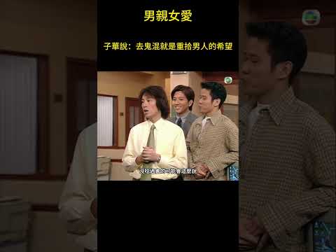 子華說：你越給我挫折我放棄得越快！#男親女愛 #港劇 #shorts #黃子華 #鄭裕玲 #tvb電視劇 #tvb thumbnail