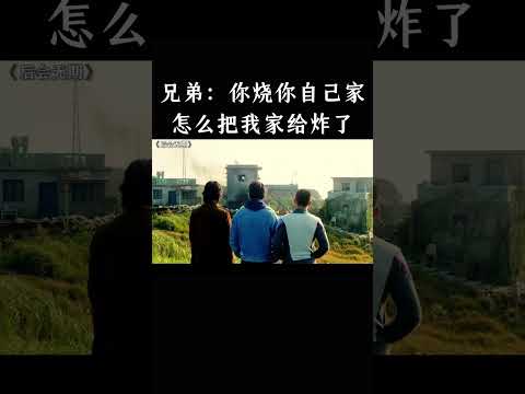 兄弟：你烧你自己家，怎么把我家给炸了 thumbnail