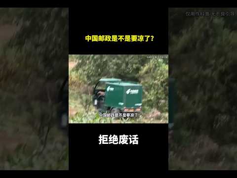 中国邮政是不是要凉了？#冷知识 #涨知识 thumbnail