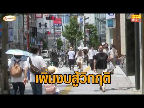 ญี่ปุ่นอนุมัติงบฯเพิ่มเติม 6 แสนล้านสู้วิกฤติราคาพลังงาน thumbnail