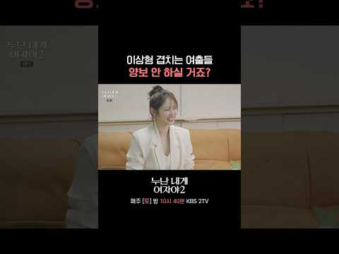 자, 누가 양보할래? #누난내게여자야 l KBS 260523 방송 thumbnail