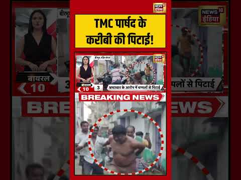 TMC पार्षद के करीबी की पिटाई! | #viralnews #viralvideo #shortvideo #shorts thumbnail