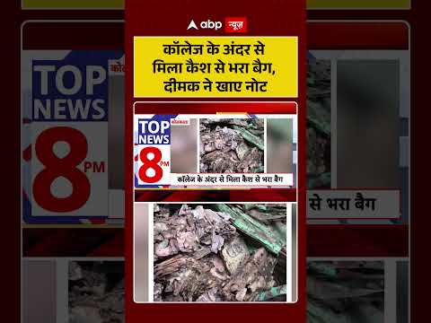 Viral News : कॉलेज के अंदर से मिला कैश से भरा बैग, दीमक ने खाए नोट | #ytshorts #viralvideo thumbnail