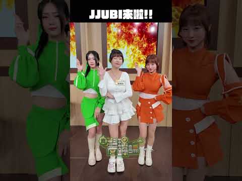 JJUBI來兩鍋論玩了！三位都好可愛呢😘 thumbnail