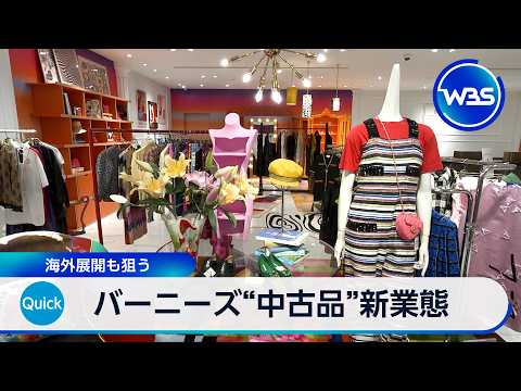 バーニーズ“中古品”新業態 海外展開も狙う【WBS】 thumbnail