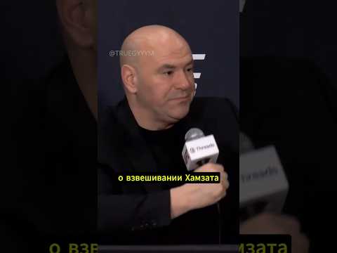 Чимаев переходит в полутяжелый вес / Дана Уайт про взвешивание Хамзата thumbnail
